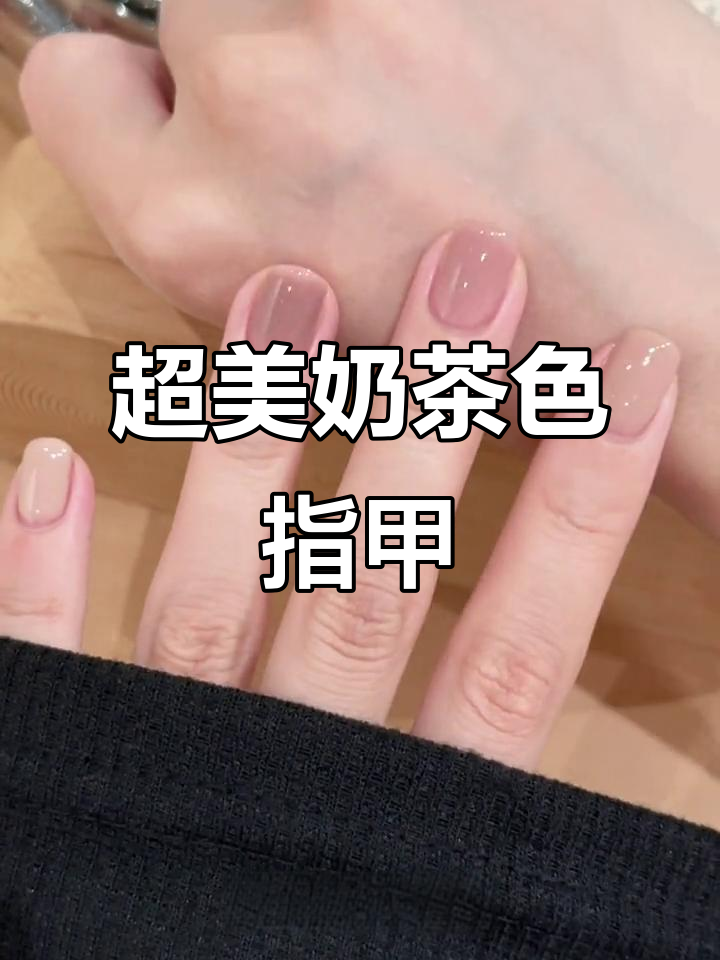 奶茶色指甲油,温柔又美丽!
