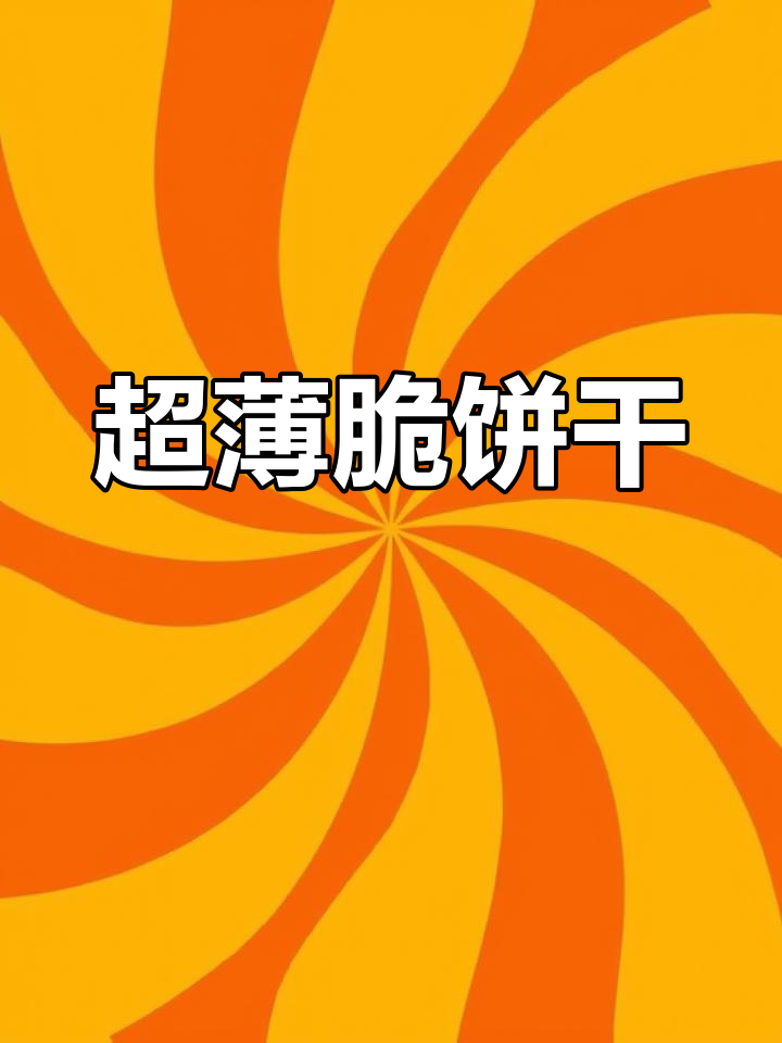 薄脆饼干比薯片还酥,巧克力和椰奶口味超赞