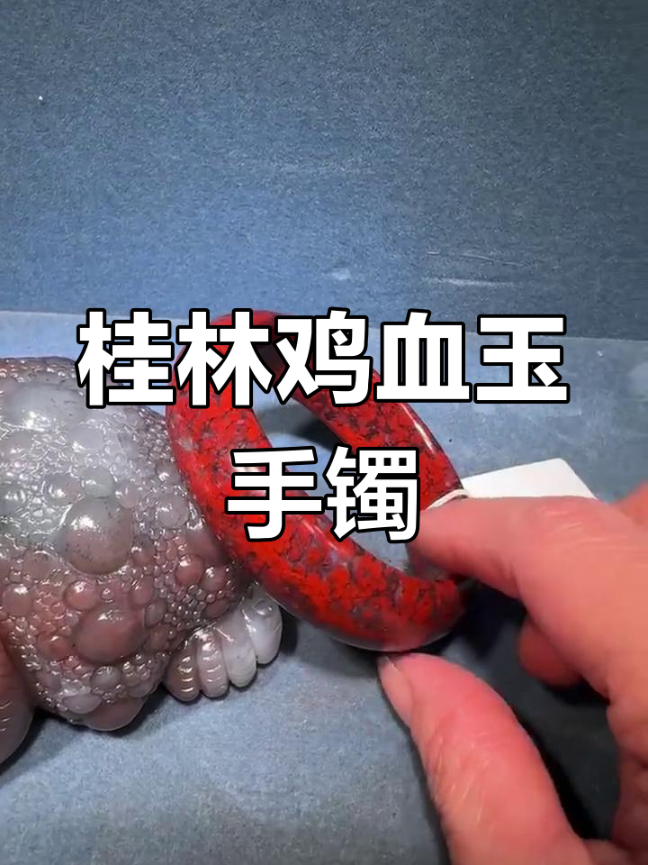 桂林鸡血玉手镯,点点红料子魅力十足
