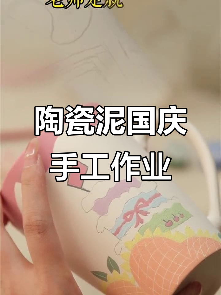 国庆手工创意,陶瓷泥国旗蛋糕制作教程