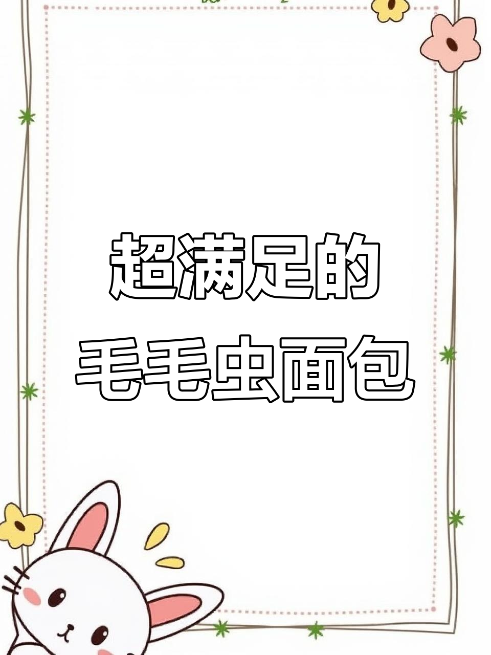 毛毛虫面包,香甜奶油奶酪满满内馅,一口幸福爆棚