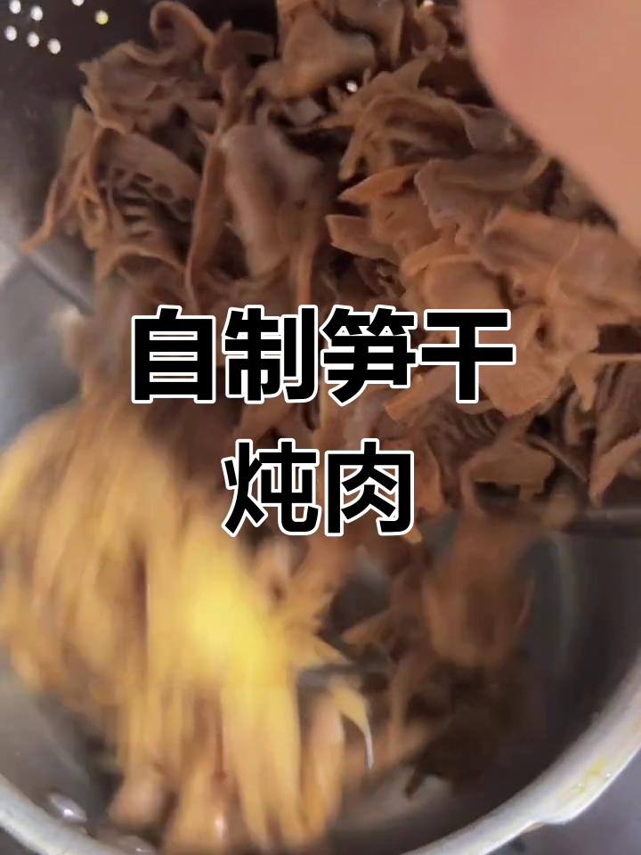 笋干炖肉,香气扑鼻