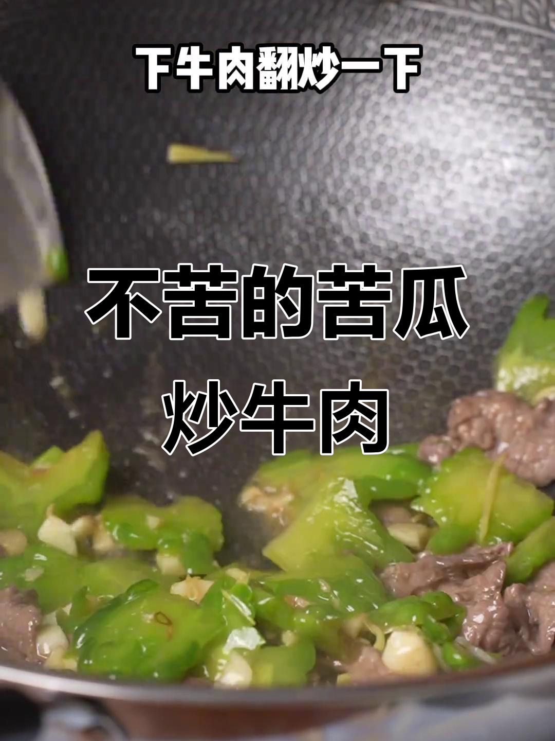 苦瓜炒牛肉,鲜嫩不苦,家常下饭新做法