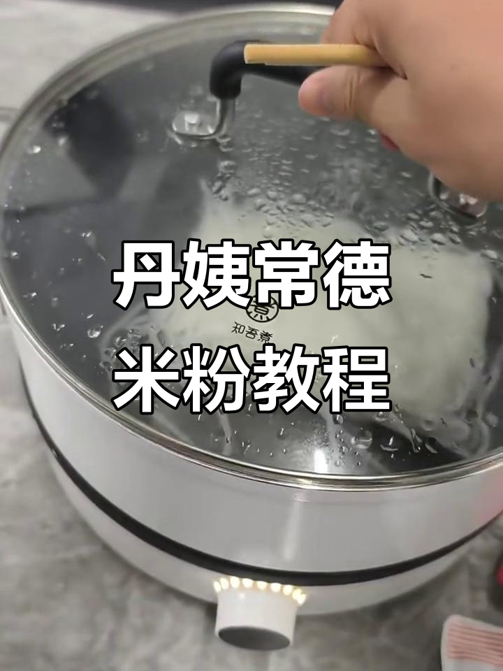 常德米粉超详细做法,红烧牛肉搭配技巧全揭秘
