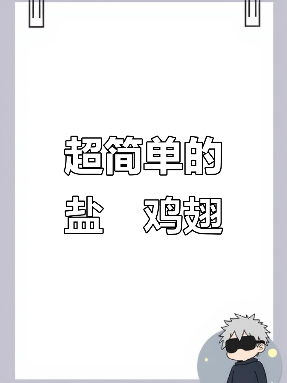 盐焗鸡翅做法超简单，大人小孩都爱吃