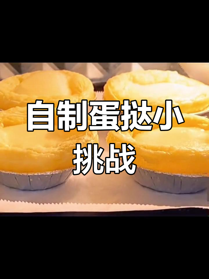 烘焙新手做蛋挞,烤箱温度不均糊了一个,但依然快乐满满