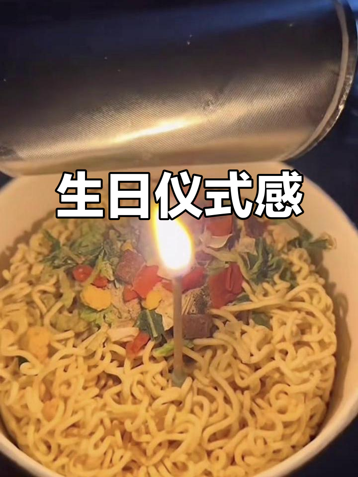 简单却有仪式感,18岁生日快乐,泡面与蜡烛的独特庆祝