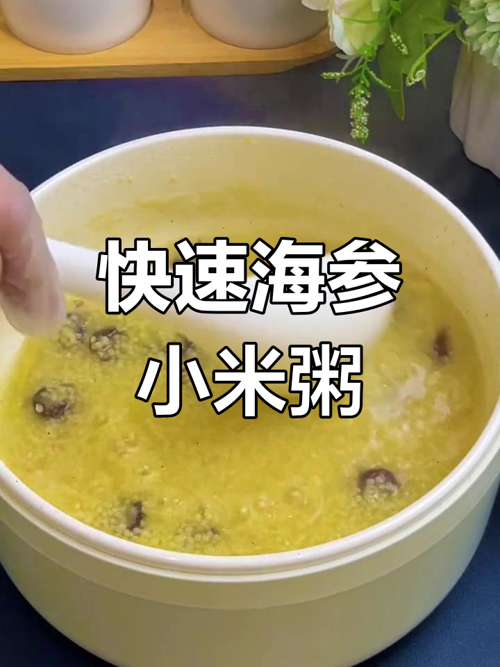 海参小米粥,缓解疲劳的简单做法