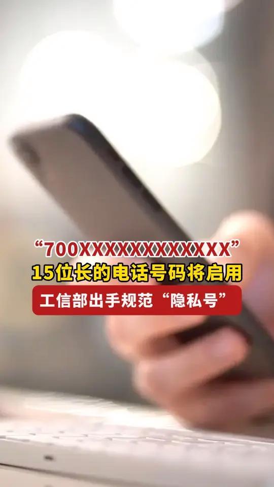 15位长的电话号码将启用,工信部出手规范“隐私号”!