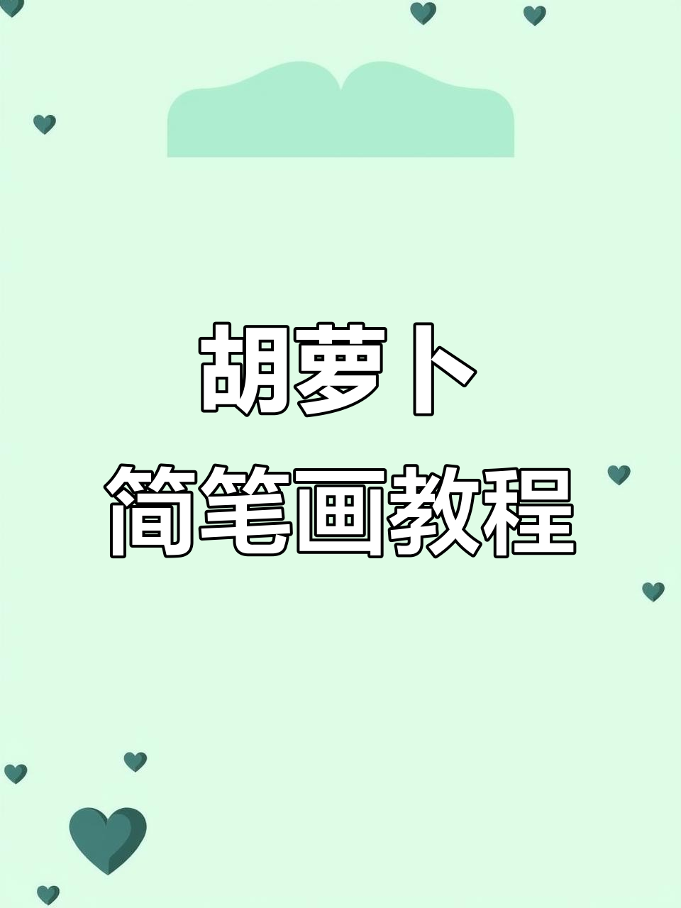 轻松学画胡萝卜,简单步骤教你画出可爱小萝卜