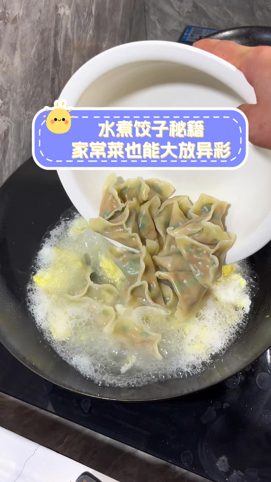 水煮饺子秘籍,家常菜也能大放异彩