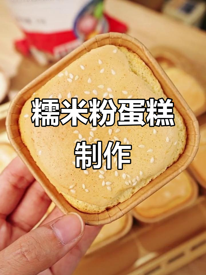 糯米粉也能做蛋糕,超治愈甜品教程