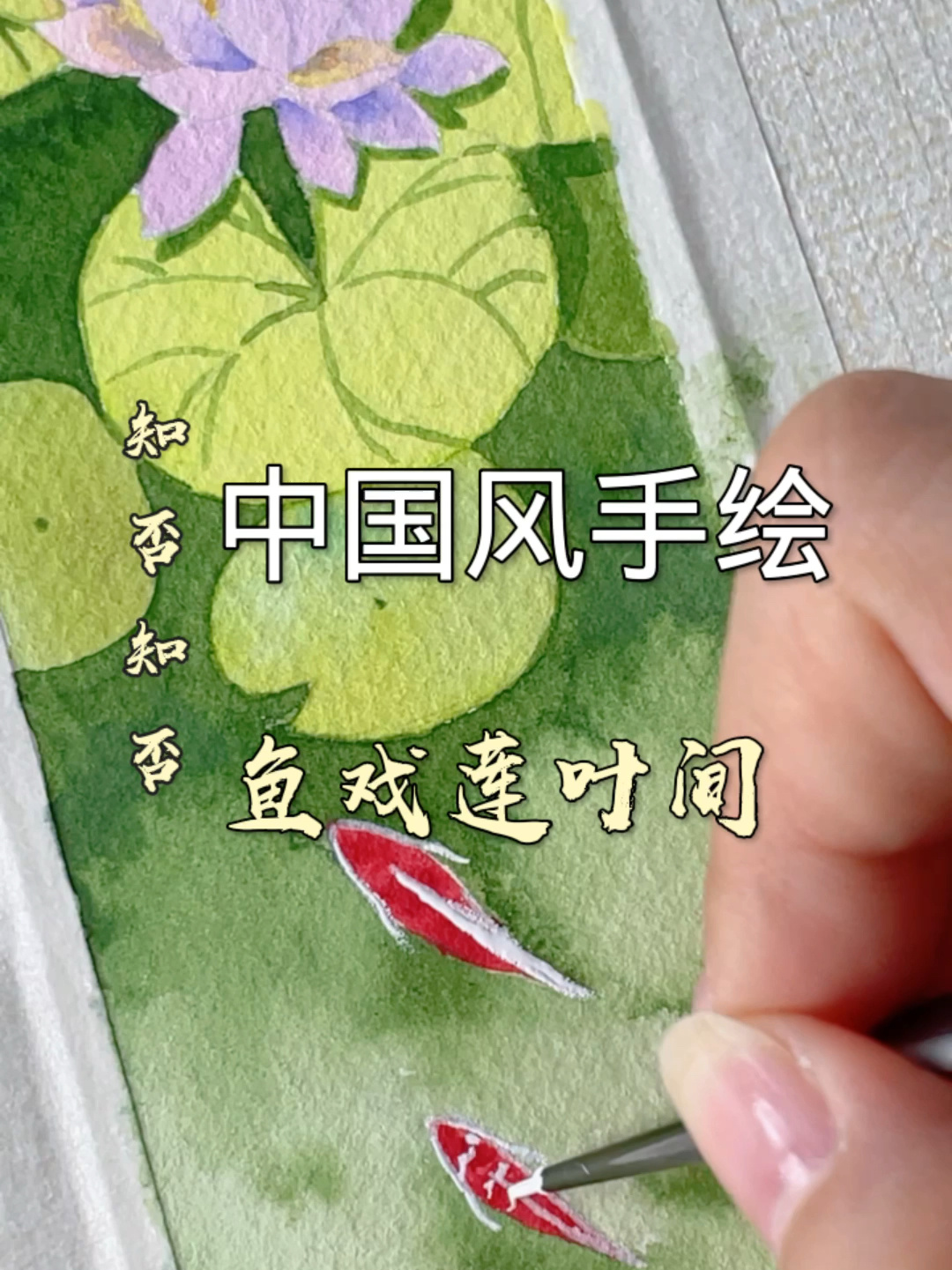 中国风书签|“江南·鱼戏莲叶间”