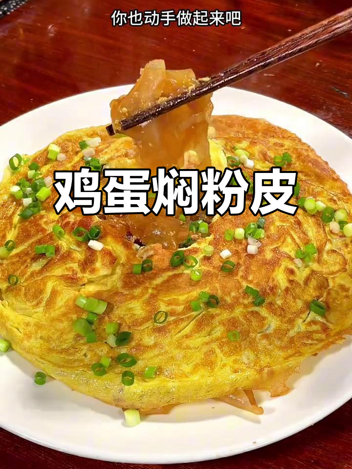 河南传统鸡蛋焖粉皮,口感鲜美,做法超简单
