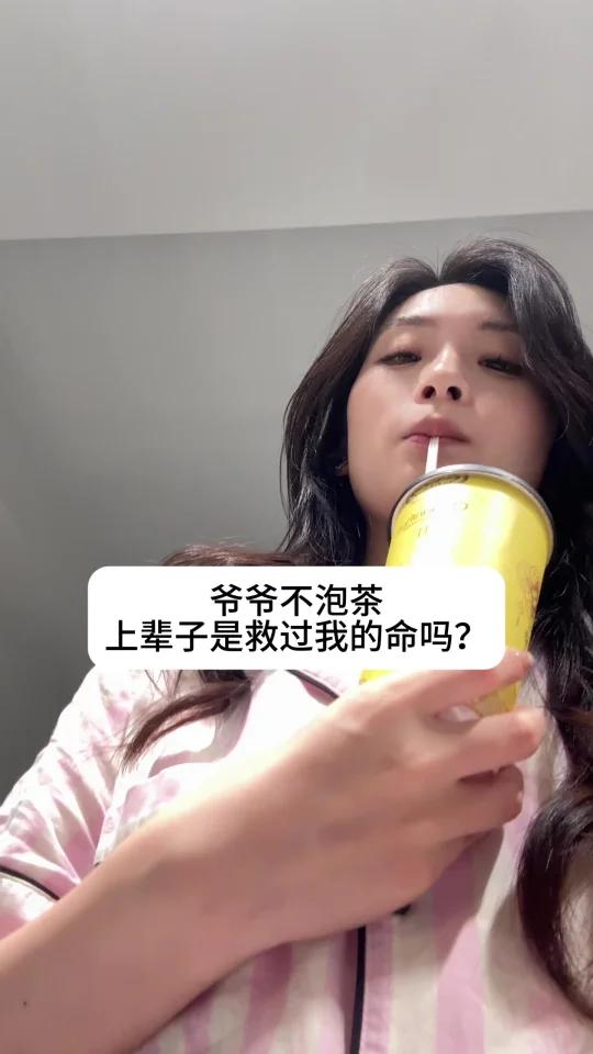 爷爷不泡茶上辈子是救过我的命吗?