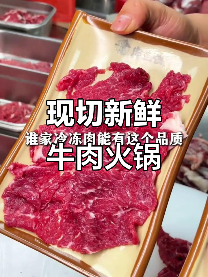 鲜切牛肉自助火锅,吃上一口就停不下来