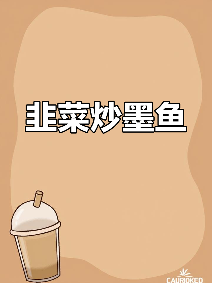 韭菜炒墨鱼豆,鲜香四溢的独特美味