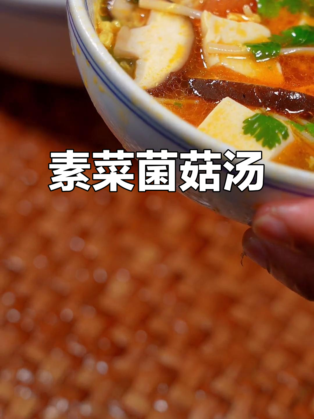 孩子最爱！素菜菌菇汤，酸甜开胃又营养