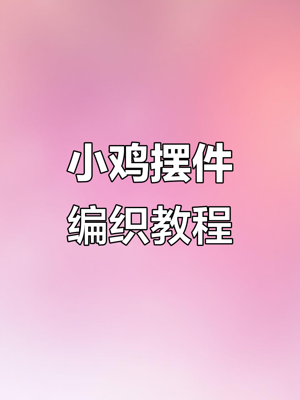 详细步骤教你钩编可爱小鸡摆件,简单又有趣