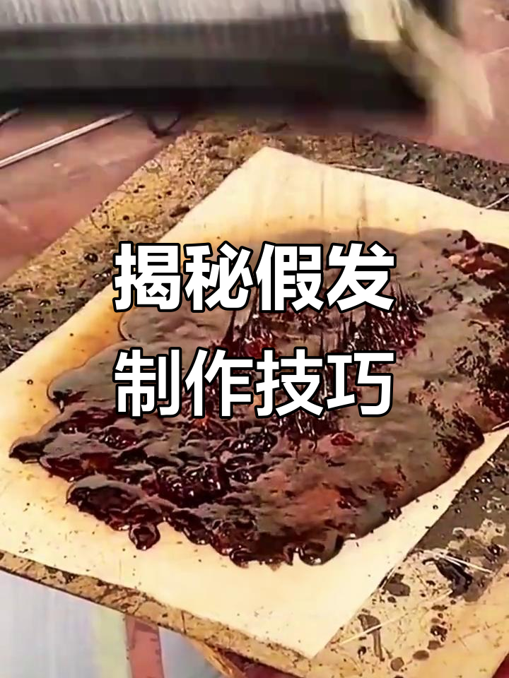 假发制作竟然这么神奇,拉丝过程让人大开眼界