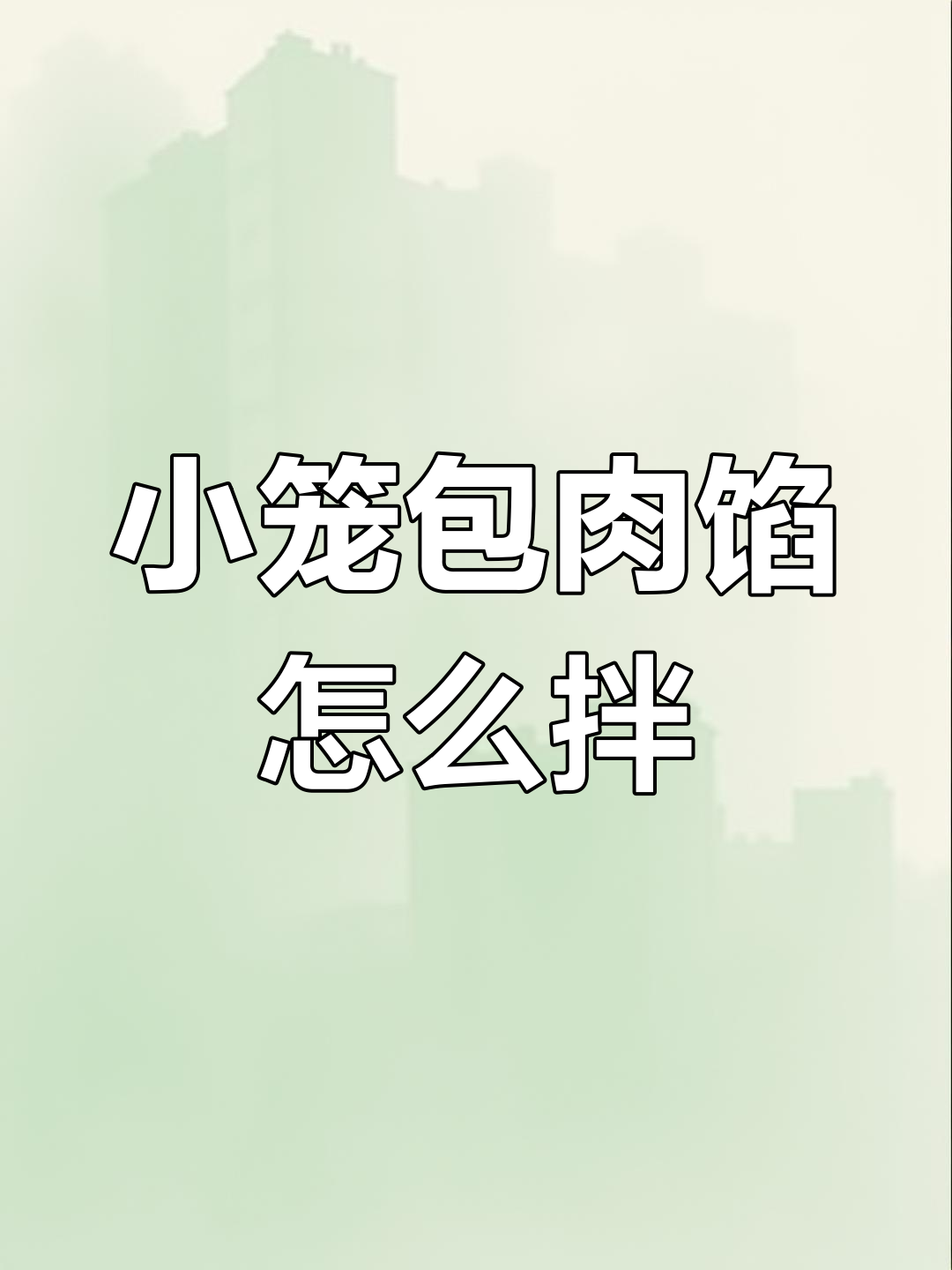 小笼包肉馅的完美调法,教你轻松做出美味包子