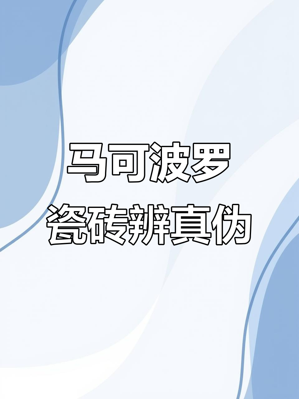 如何辨别马可波罗瓷砖真假与产地