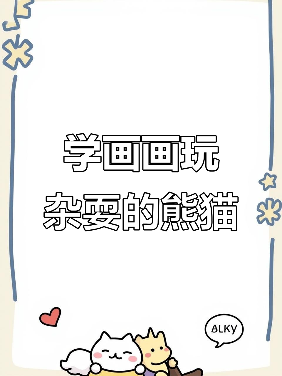 儿童画教程:玩杂耍的熊猫,简单又有趣