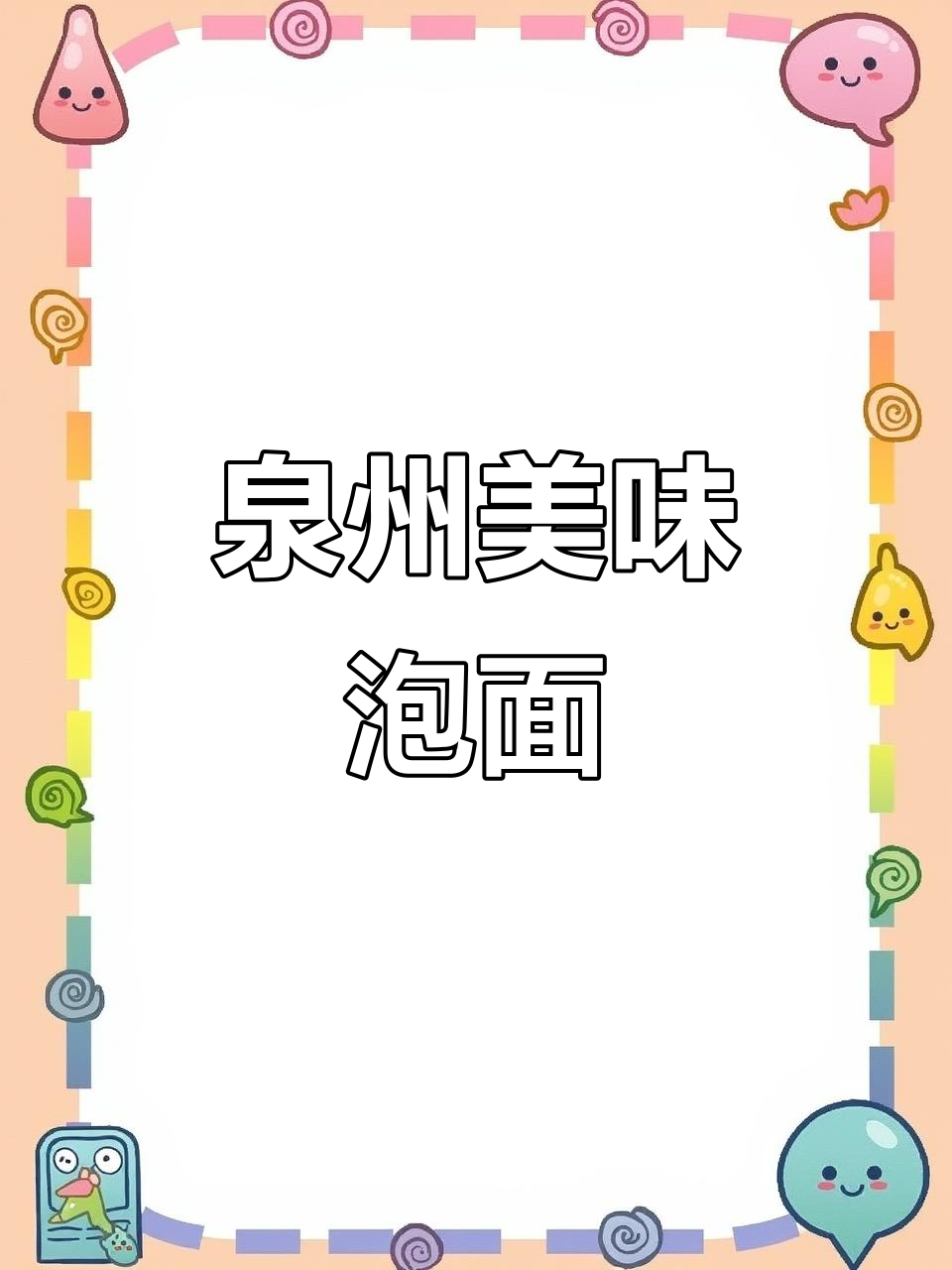在泉州街头尝到超值牛肉泡面,25元满满肉感!