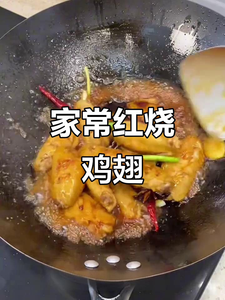 红烧鸡翅家常做法,简单又美味