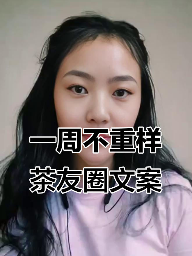 喝茶发朋友圈,这几句文案让你每天都不同