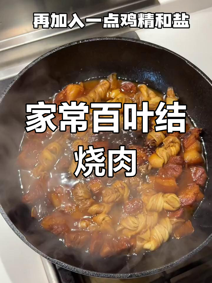 香浓百叶结烧肉,家常做法超简单