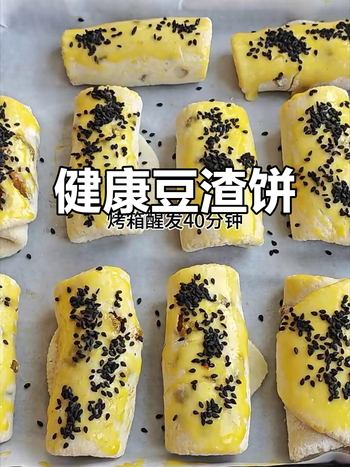 豆渣变美味，酥脆香甜，健康零食轻松做！