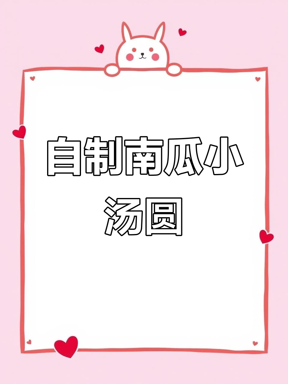 南瓜小汤圆，软糯香甜，告别速冻，自制更美味！