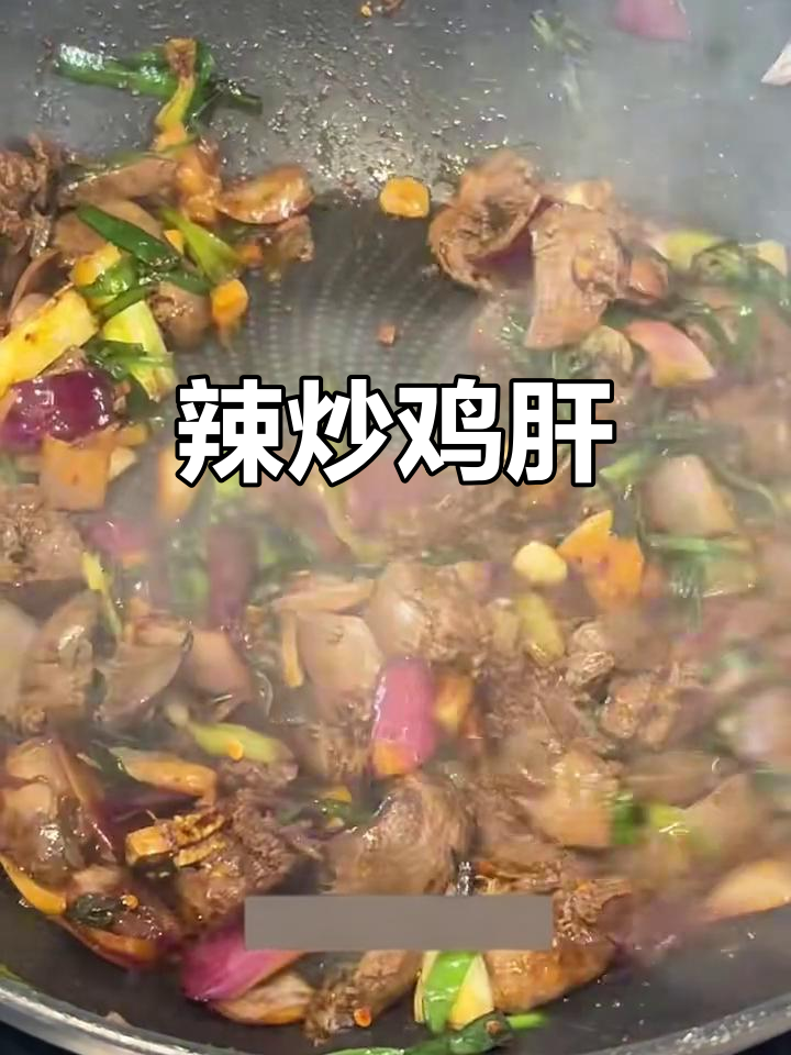 留学生辣炒鸡肝,香嫩又下饭