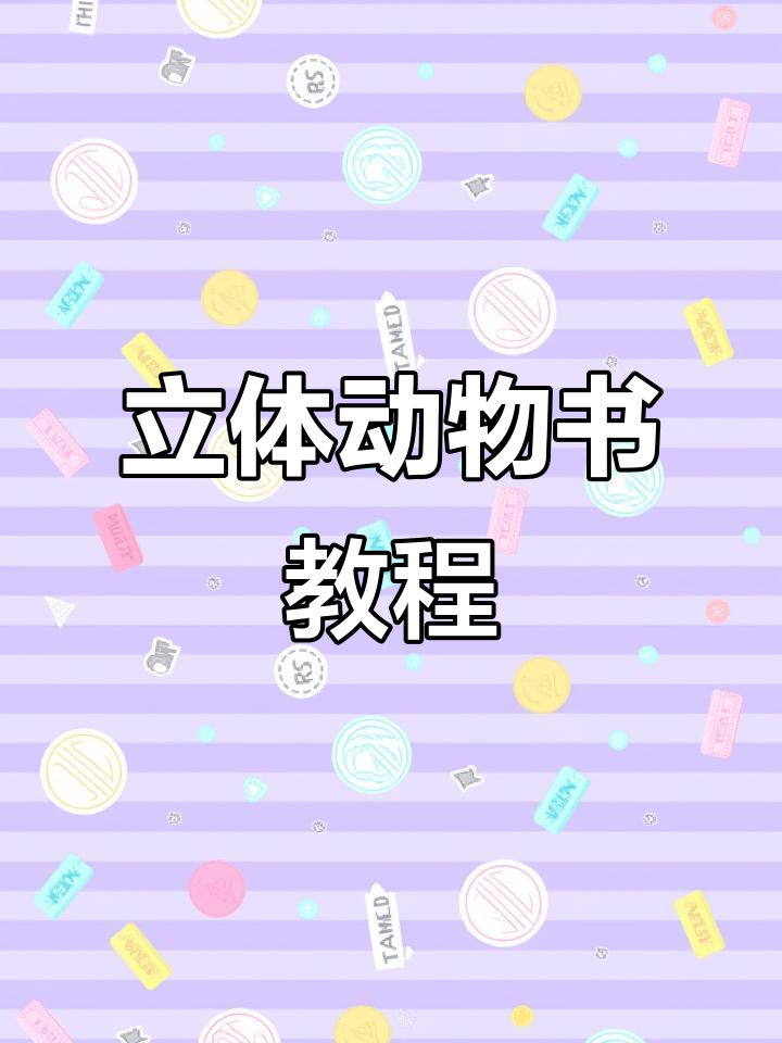 制作立体动物书，英语三年级趣味手工！