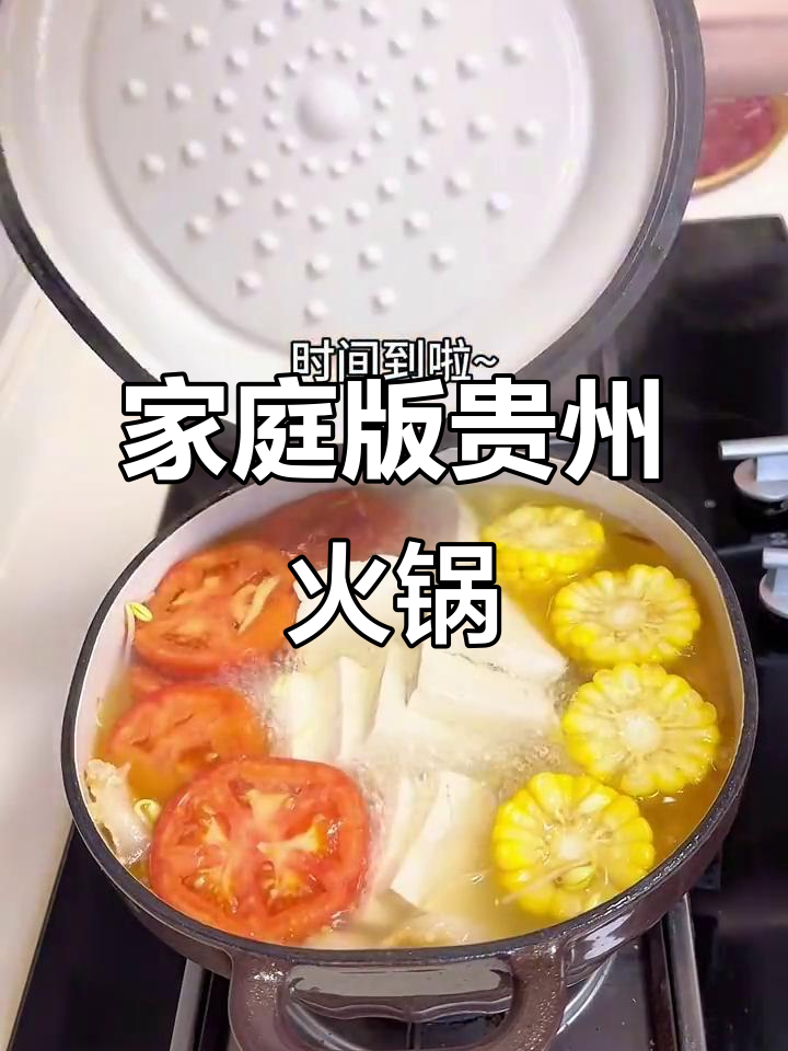 在家轻松做贵州清汤火锅,味道超正!