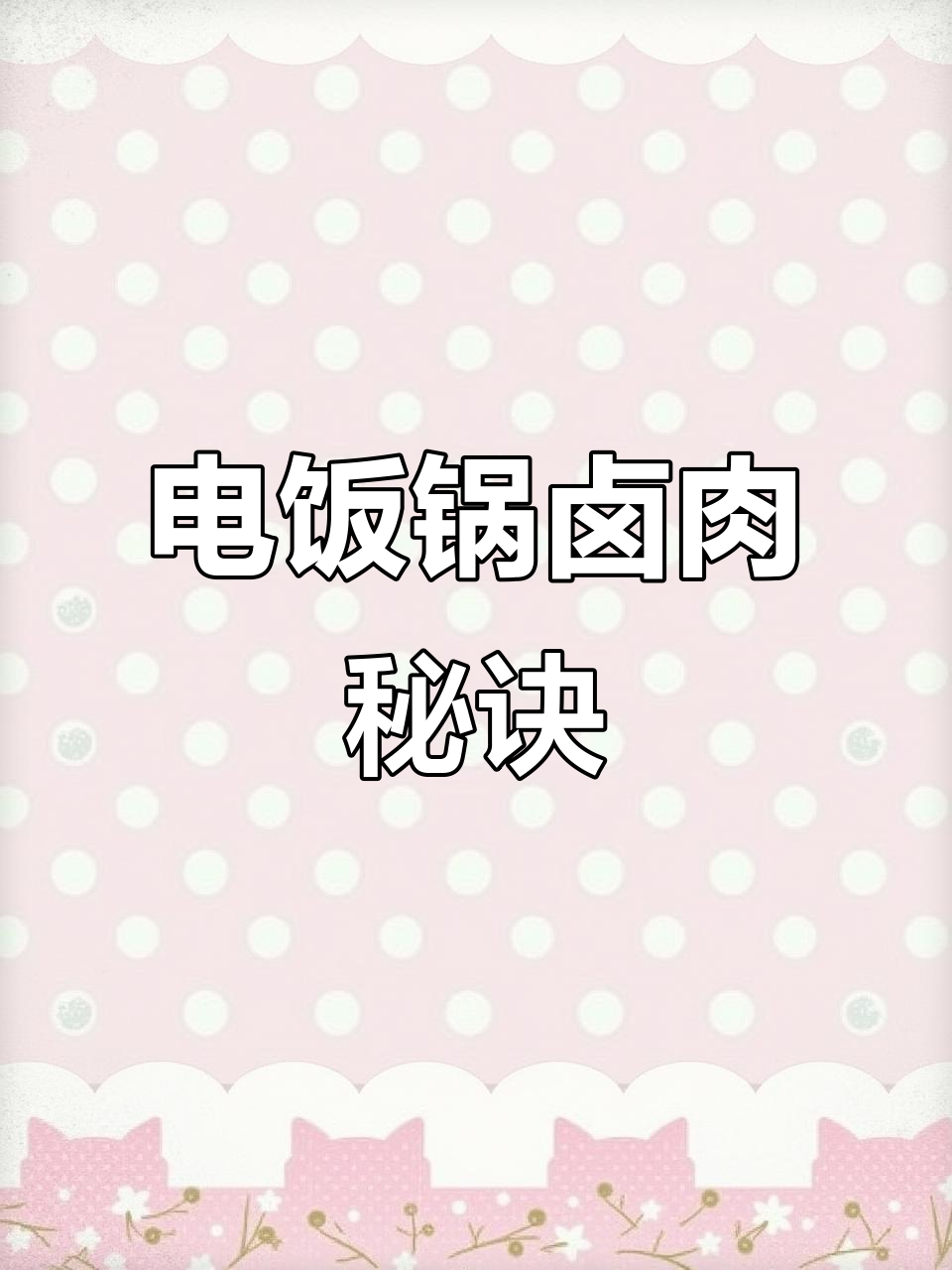 电饭煲轻松做卤肉，软糯香浓，肥瘦适中，超简单！