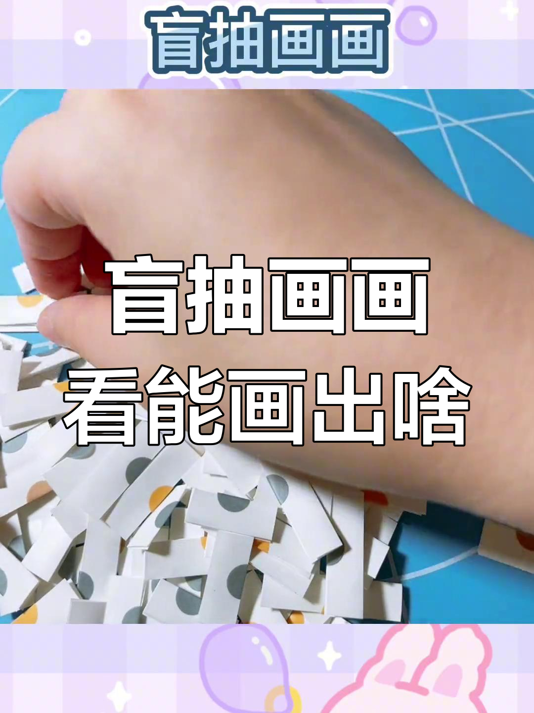 盲抽画画挑战:今天画什么?小女孩、菜市场还是跑步!