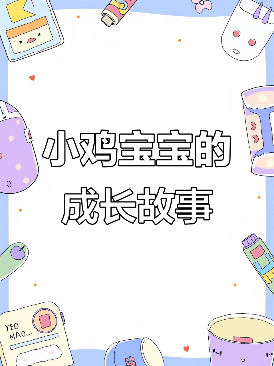 小鸡宝宝成长记:从孤单到飞翔,可爱小鸡的蜕变