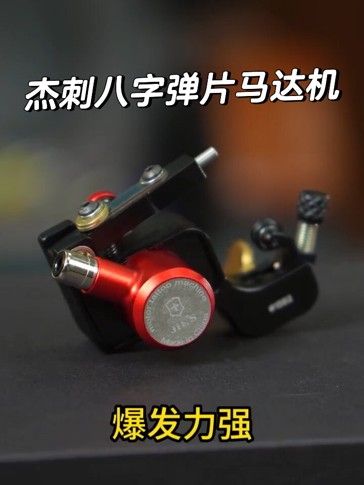 杰刺弹片纹身机,你值得拥有!