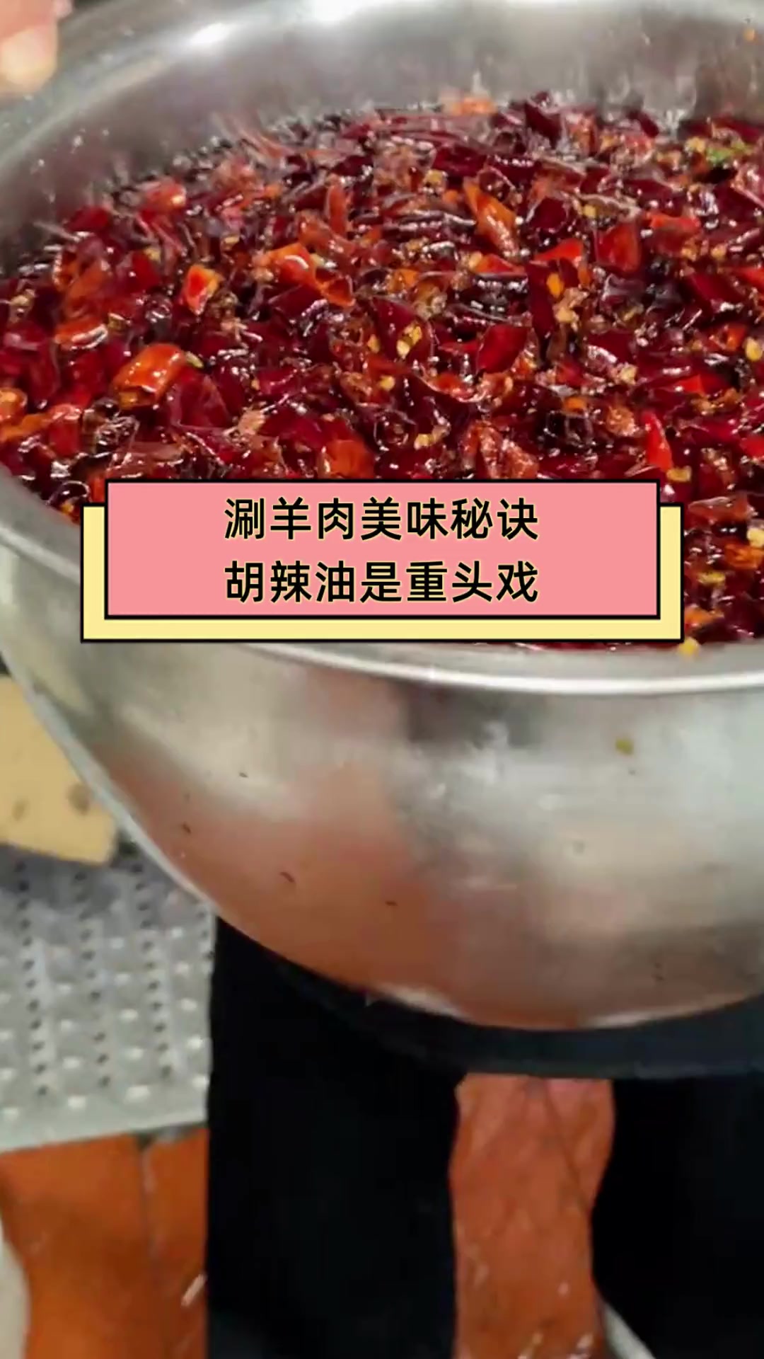 涮羊肉美味秘诀,胡辣油是重头戏