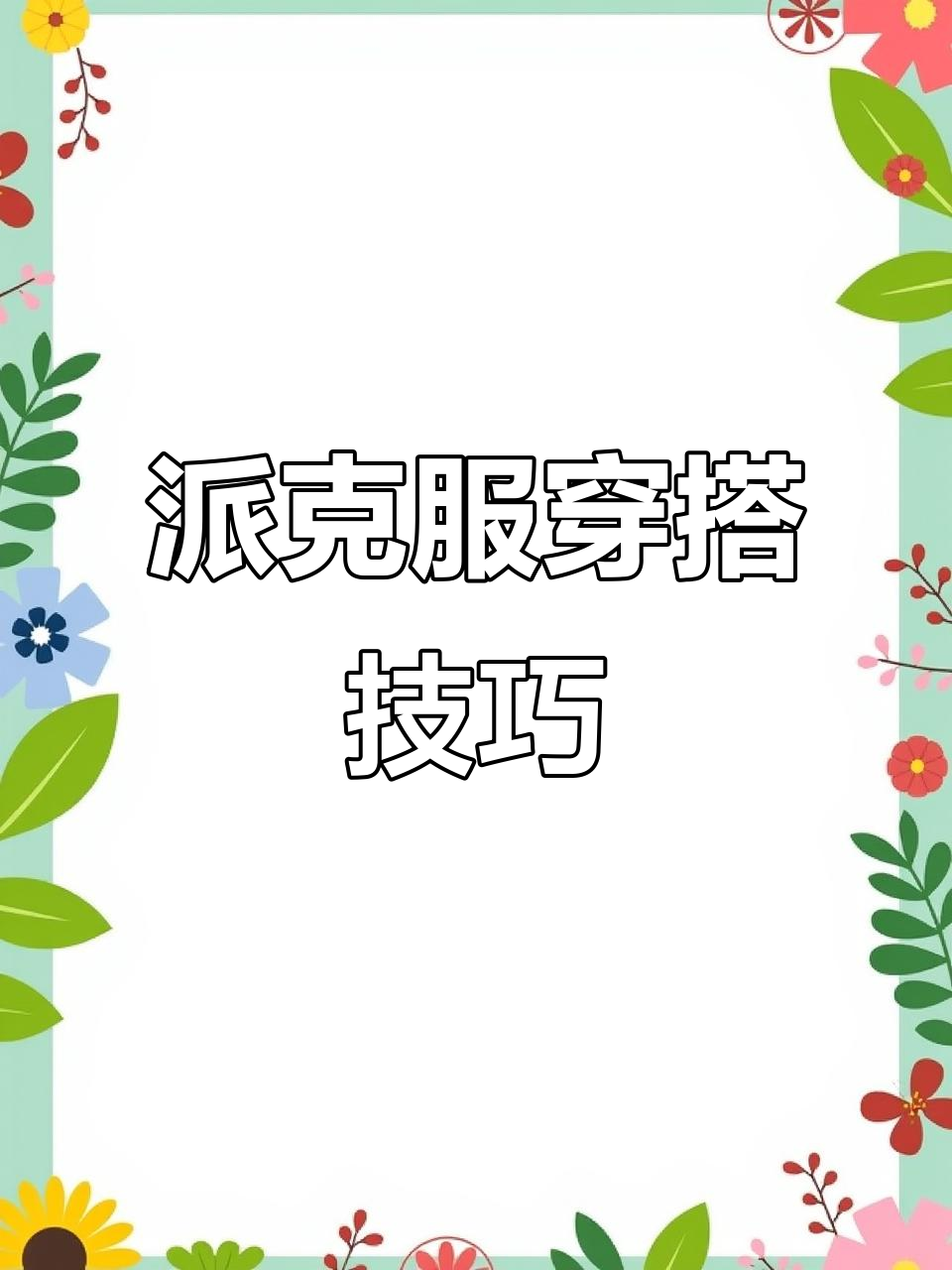 冬季派克服搭配指南,穿出时尚与气质