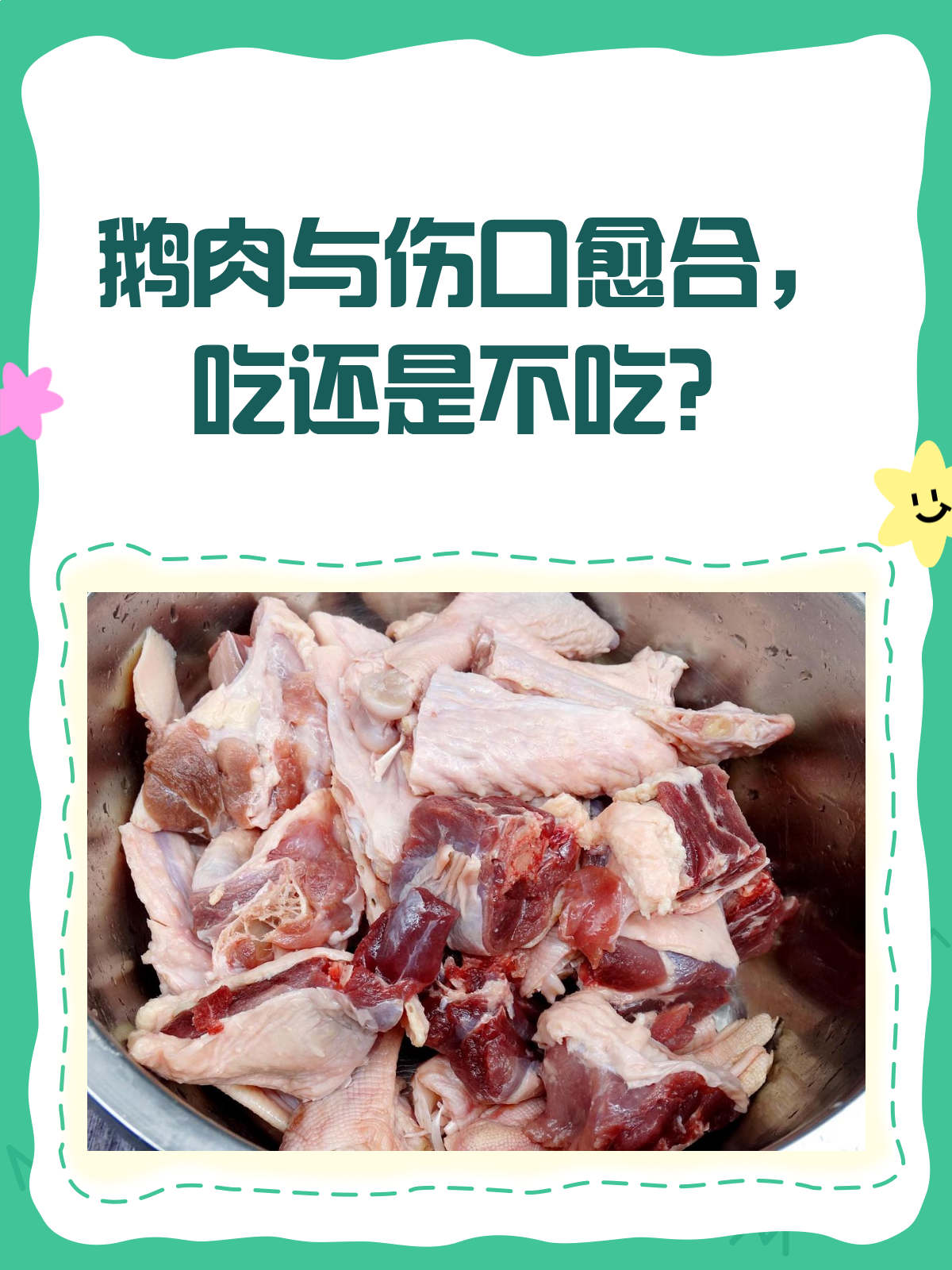 鹅肉是发物?手术后到底能不能吃?