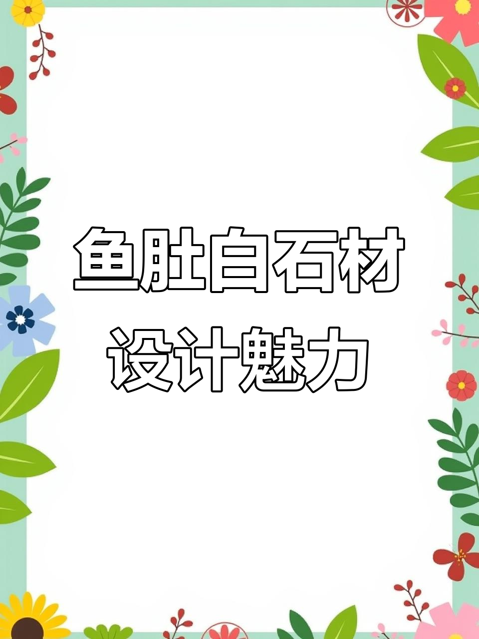 意大利鱼肚白石材：优雅与奢华的完美结合