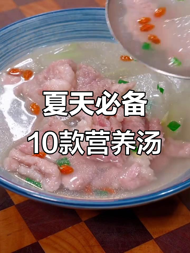 夏季必喝10道营养汤，蛋花紫菜汤、冬瓜汤都在其中