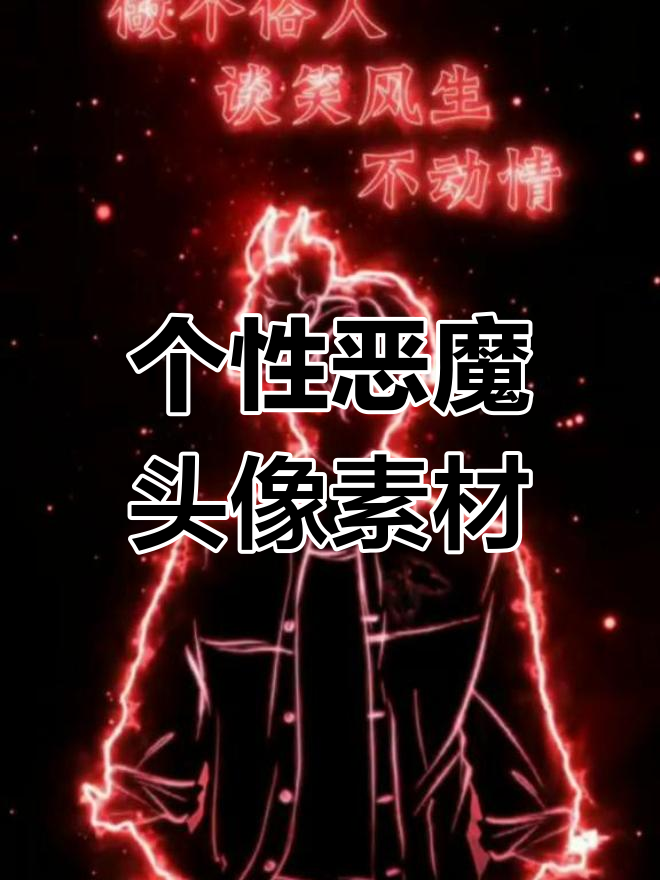 炫彩恶魔兄弟头像,超酷壁纸大集合
