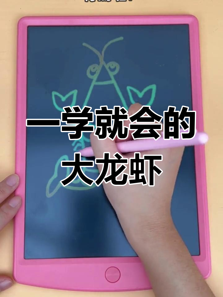 轻松学会画大龙虾,简单又好看