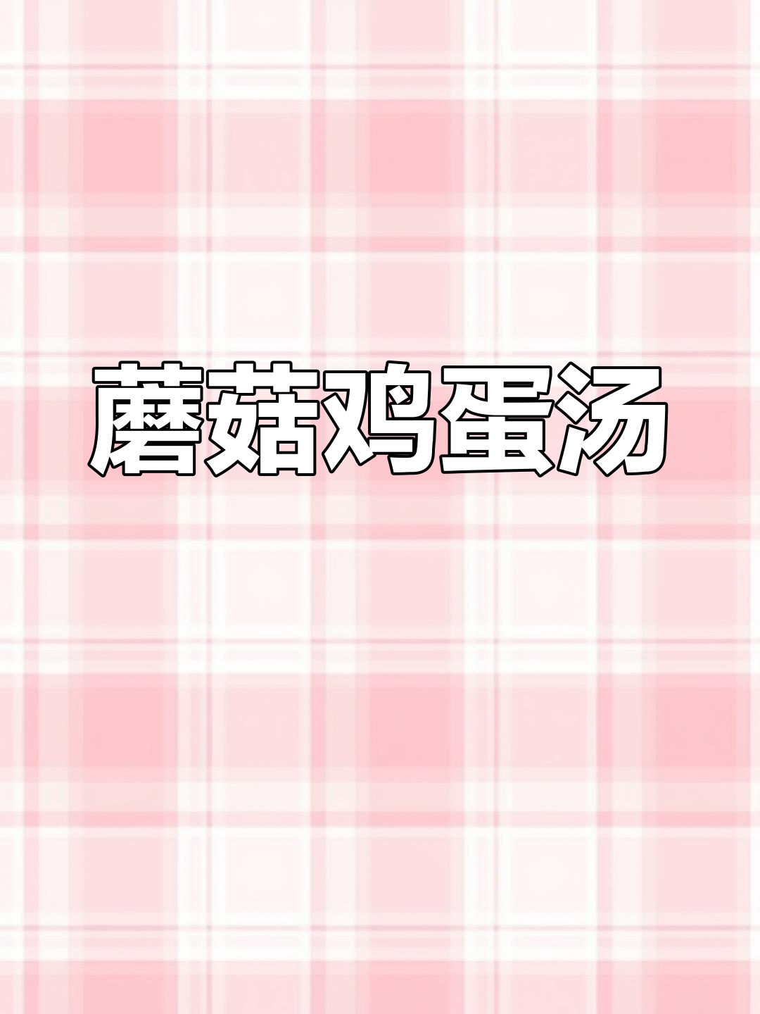 蘑菇鸡蛋汤,简单又美味,家常做法大揭秘