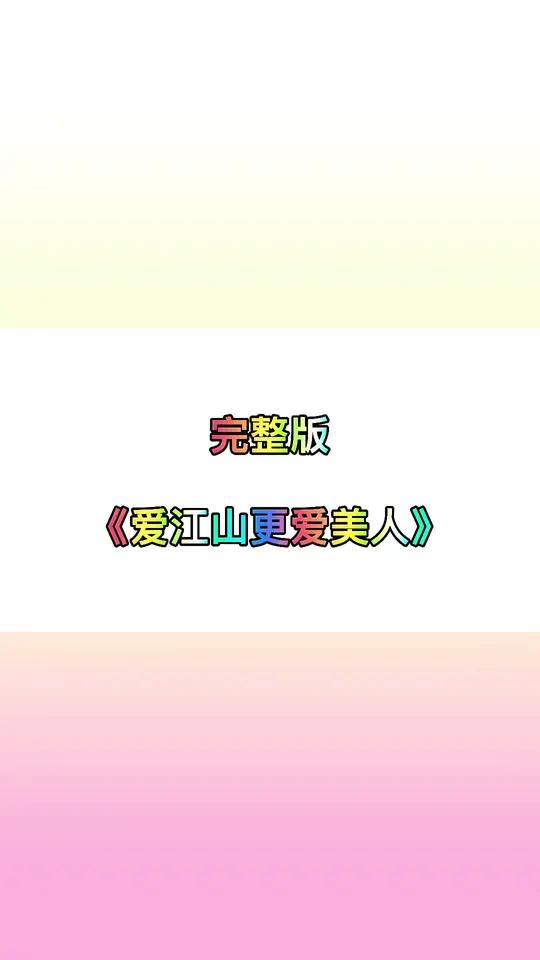 完整版《爱江山更爱美人》初学者入门小白就可以弹的好听经典老歌!钢琴简谱 0基础学钢琴 零基
