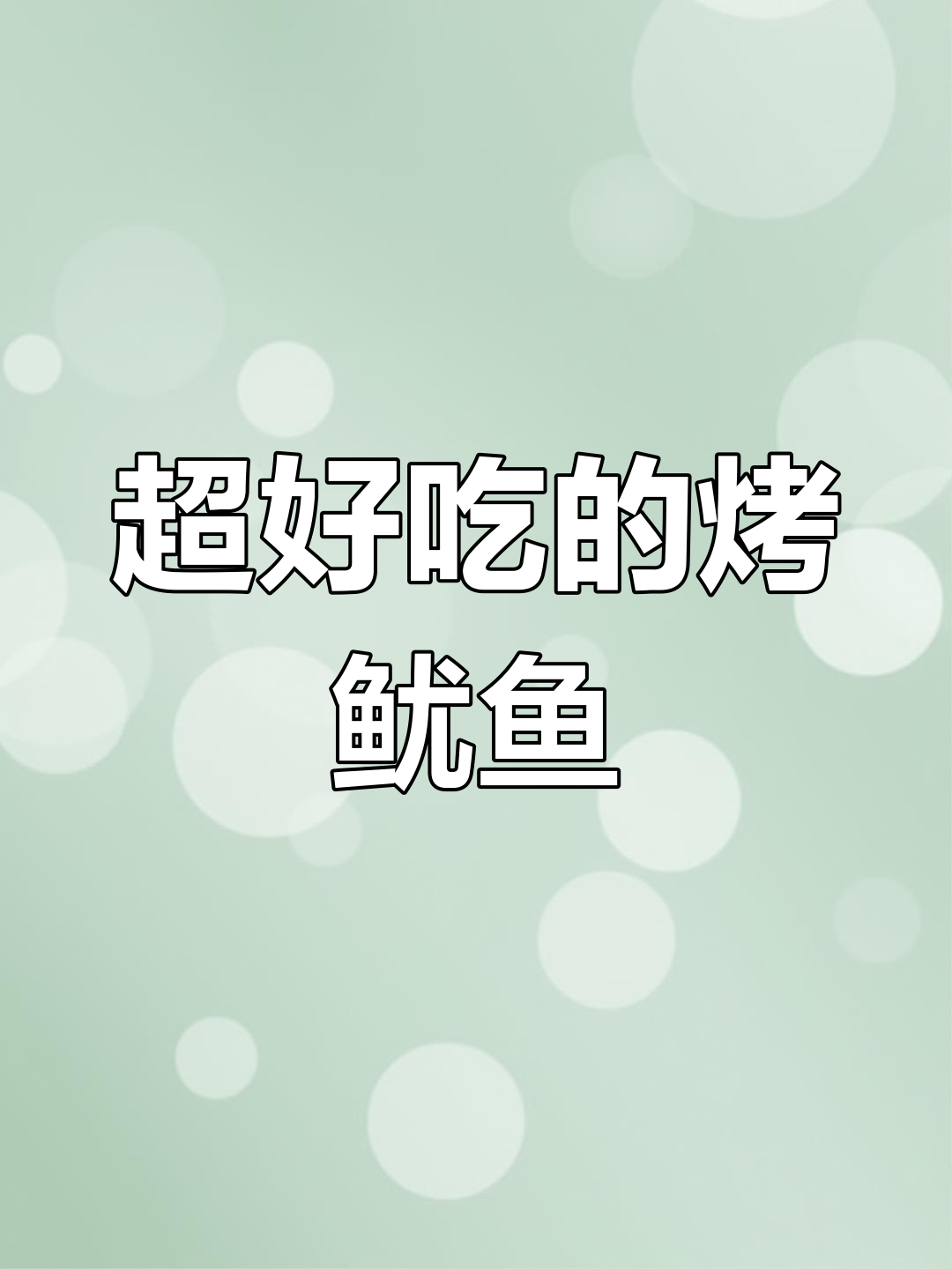 铁板鱿鱼,撒上烧烤料,鲜嫩美味让人停不下来
